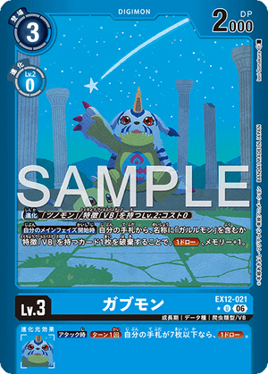 EX12-021 ガブモン P-U