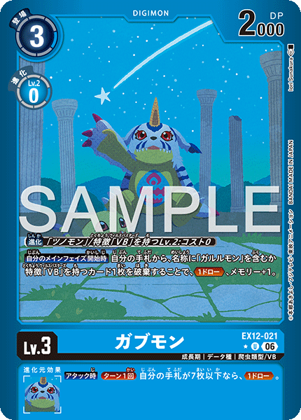 EX12-021 ガブモン P-U