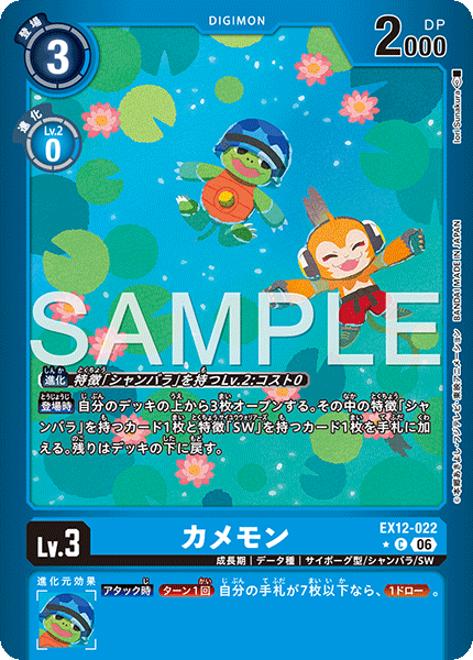 EX12-022 カメモン P-C