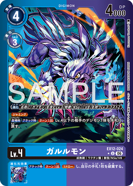EX12-024 ガルルモン P-U