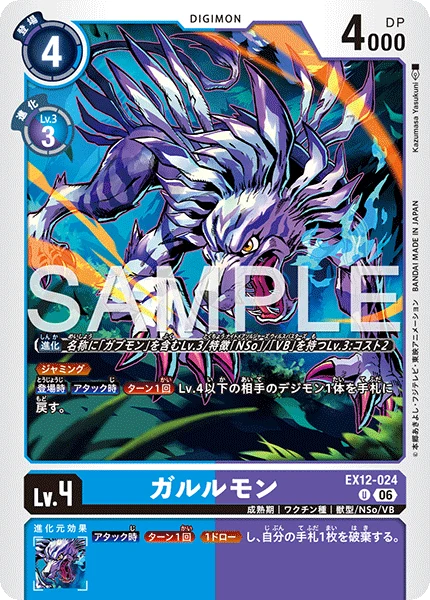 EX12-024 ガルルモン U