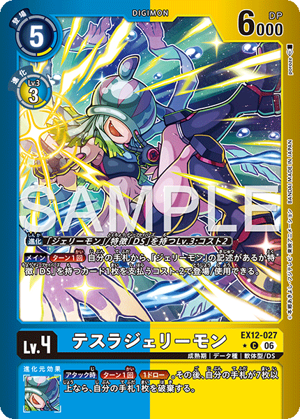 EX12-027 テスラジェリーモン P-C