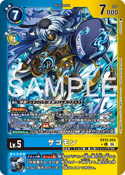 EX12-029 サゴモン P-U