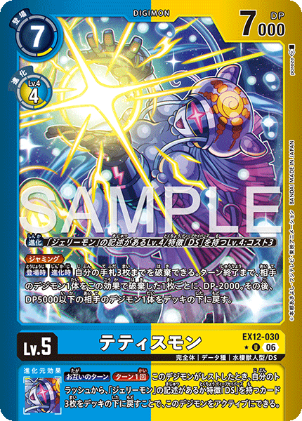 EX12-030 テティスモン P-U