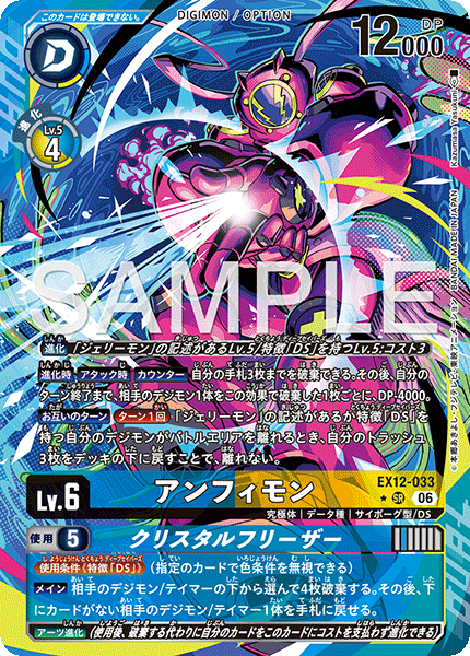 EX12-033 アンフィモン｜クリスタルフリーザー P-SR