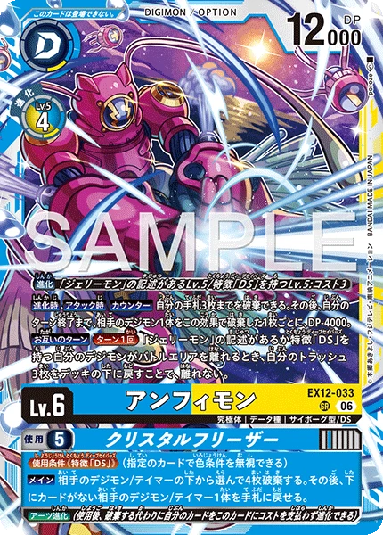 EX12-033 アンフィモン｜クリスタルフリーザー SR