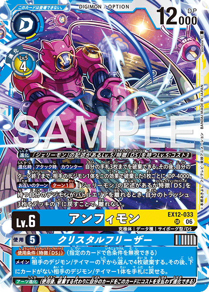 EX12-033 アンフィモン｜クリスタルフリーザー SR