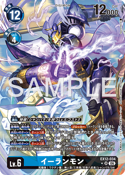 EX12-034 イーランモン P-SR