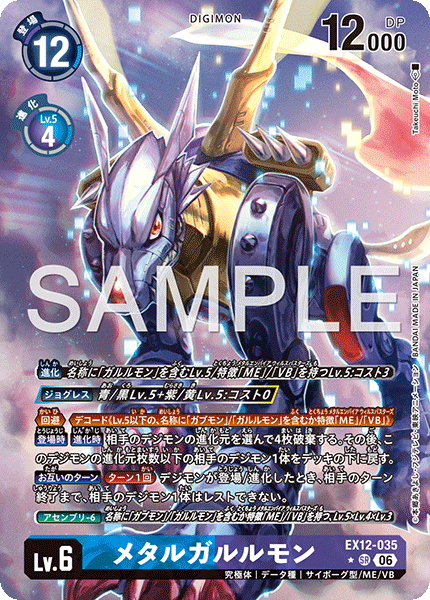EX12-035 メタルガルルモン P-SR
