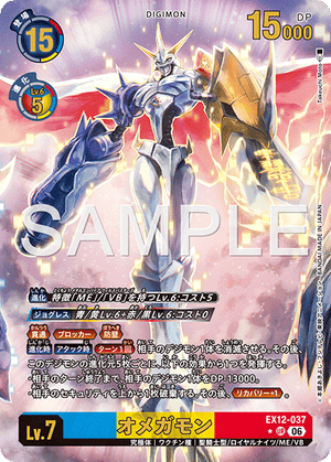 EX12-037 オメガモン P-UR