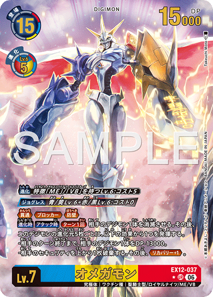 EX12-037 オメガモン P-UR