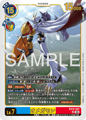 EX12-037 オメガモン UR
