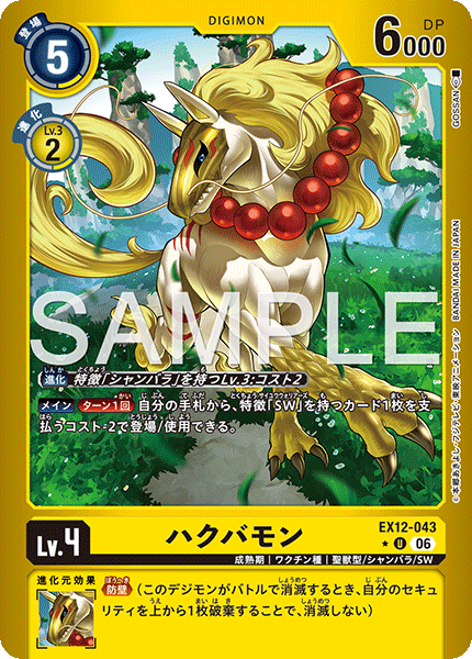 EX12-043 ハクバモン P-U