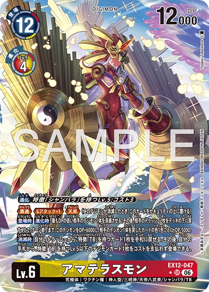 EX12-047 アマテラスモン P-SR