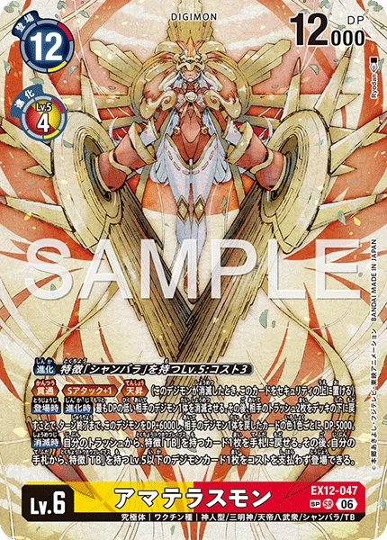 EX12-047 アマテラスモン SP