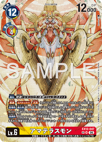 EX12-047 アマテラスモン SP