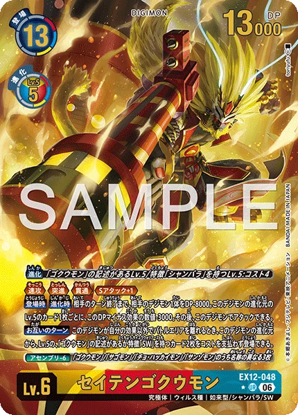 EX12-048 セイテンゴクウモン P-UR