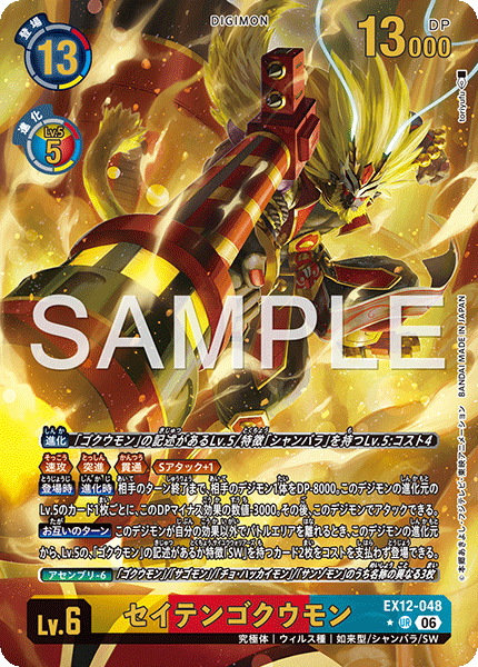 EX12-048 セイテンゴクウモン P-UR