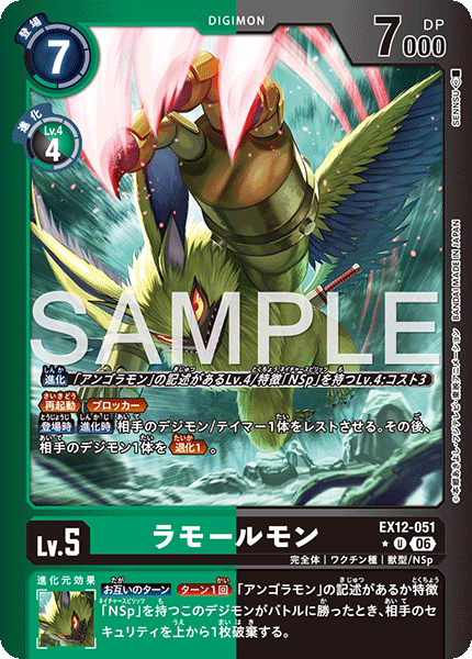 EX12-051 ラモールモン P-U