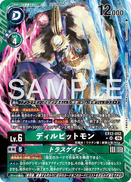 EX12-052 ディルビットモン｜トラスゲイン P-SR