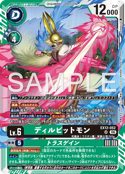 EX12-052 ディルビットモン｜トラスゲイン SR