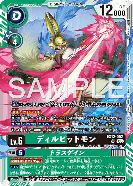 EX12-052 ディルビットモン｜トラスゲイン SR