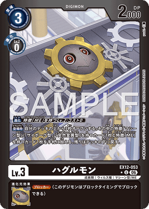 EX12-053 ハグルモン P-U