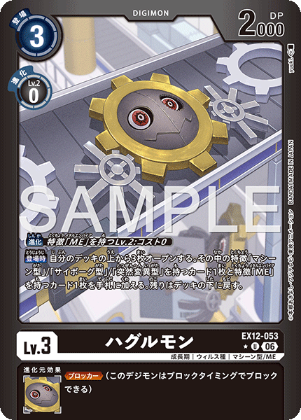 EX12-053 ハグルモン P-U