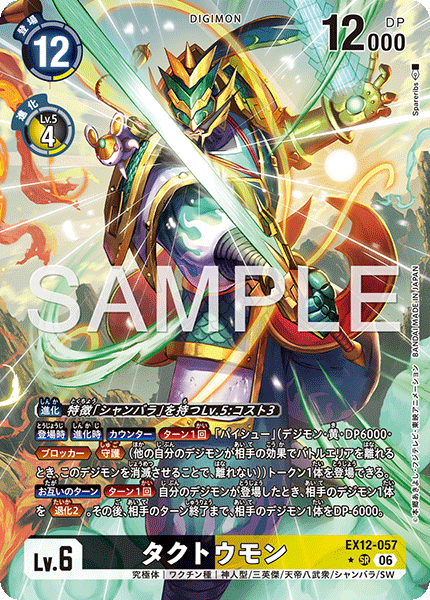 EX12-057 タクトウモン P-SR