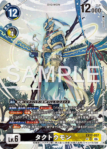 EX12-057 タクトウモン SP