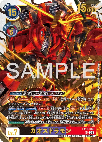 EX12-060 カオスドラモン UR