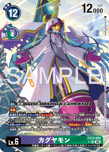 EX12-065 カグヤモン P-SR