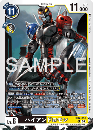 EX12-058 ハイアンドロモン R