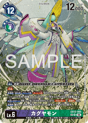 EX12-065 カグヤモン SP