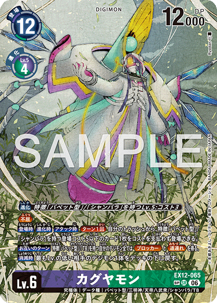 EX12-065 カグヤモン SP