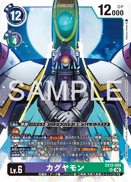 EX12-065 カグヤモン SR
