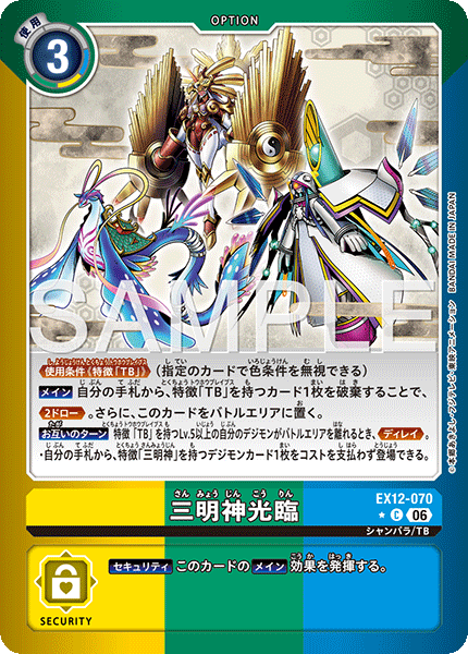 EX12-070 三明神光臨 P-C