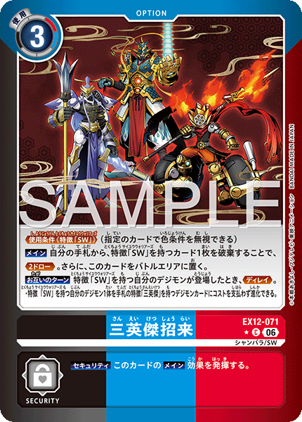 EX12-071 三英傑招来 P-C