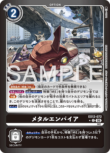EX12-072 メタルエンパイア P-C