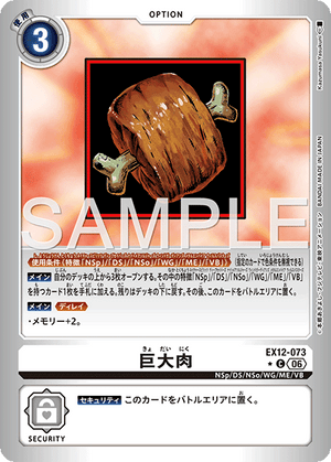 EX12-073 巨大肉 P-C