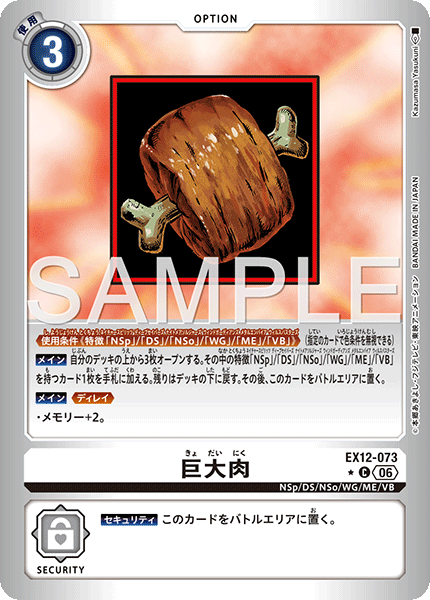 EX12-073 巨大肉 P-C