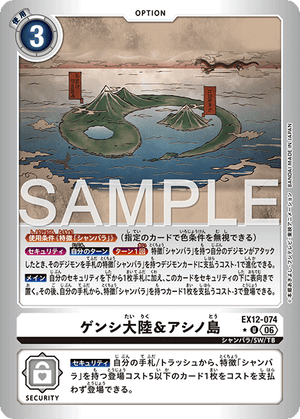 EX12-074 ゲンシ大陸＆アシノ島 P-U