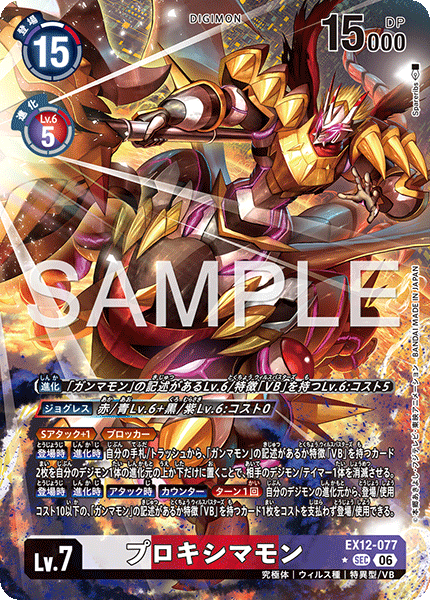 EX12-077 プロキシマモン P-SEC