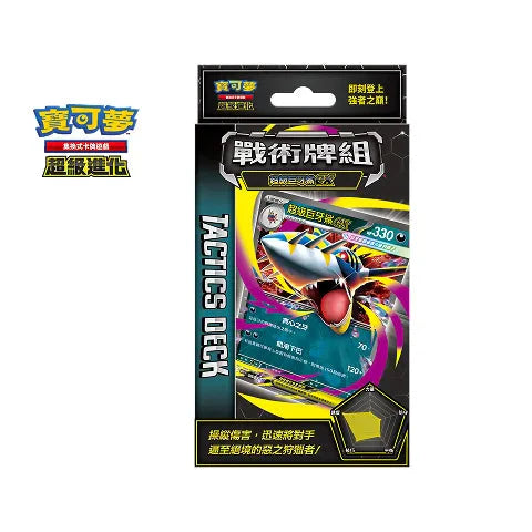 Pokemon TCG 繁體中文版 超級進化 MTHF 戰術牌組「超級巨牙鯊ex」