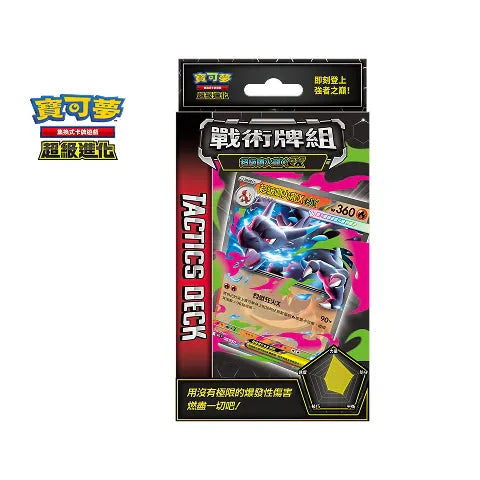 Pokemon TCG 繁體中文版 超級進化 MTLF 戰術牌組「超級噴火龍Xex」