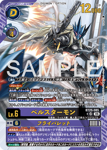 BT25-085 ベルスターモン P-UR