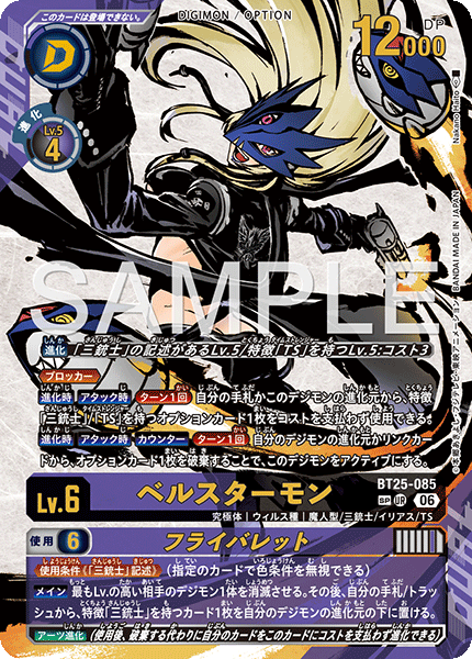 BT25-085 ベルスターモン SP