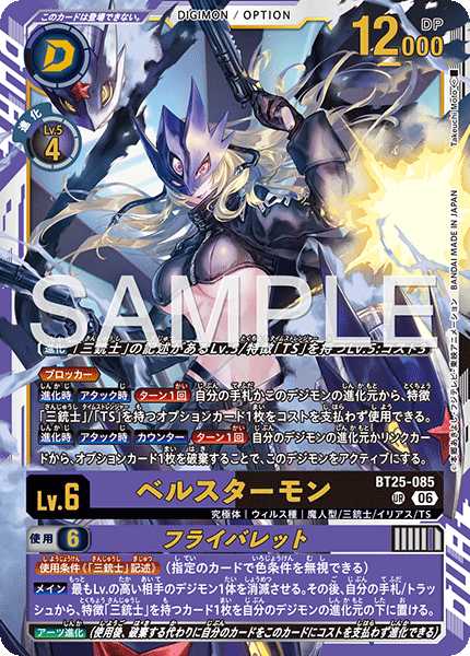 BT25-085 ベルスターモン UR