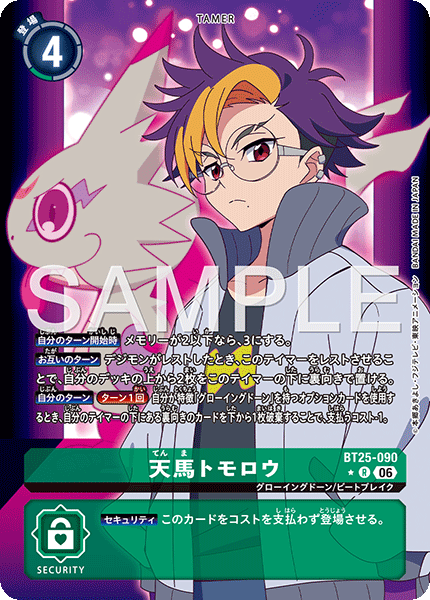 BT25-090 天馬トモロウ P-R