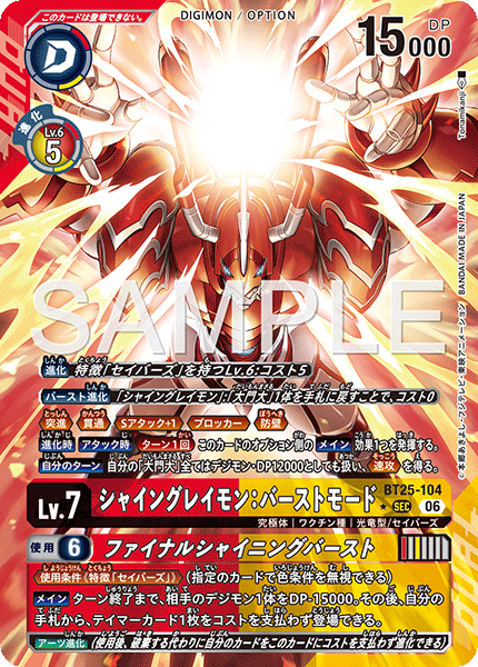 BT25-104 シャイングレイモン:バーストモード P-SEC